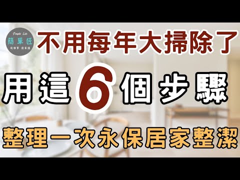 整理 讓人心累的是永遠整理不完 | 整理一次 永保居家整潔的大掃除法|#斷捨離#極簡#簡單生活#收納整理