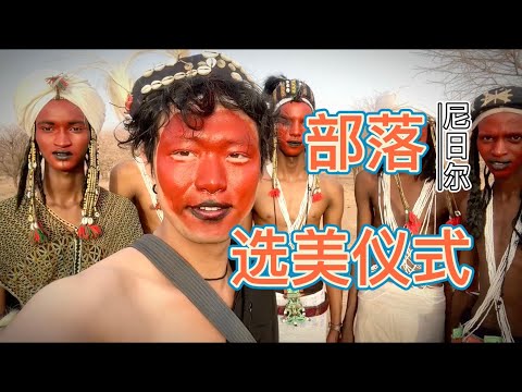 一妻多夫制的沃达贝部落举行选美，我代表中国队出战！尼日尔阿加德兹