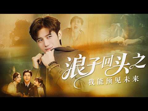 He Ruined His Wife and Daughter—Reborn with Future Sight, He Controls Money, Power, Everything