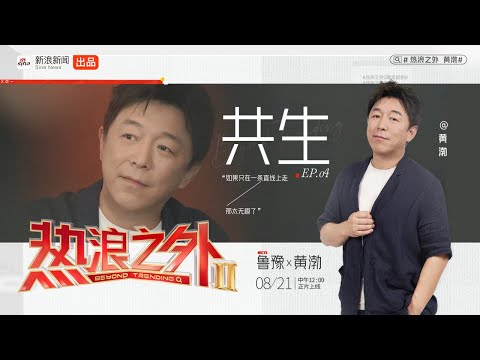 《热浪之外》第二季EP04预告丨电影之外搞艺术的黄渤