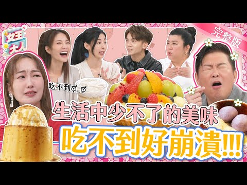 超夯點心一吃就上癮！是誰從頭「衰」到尾~怎麼都吃不到？！ 直接淚灑攝影棚？｜《女王大人蘿琳亞塑身衣》1-08／20231122