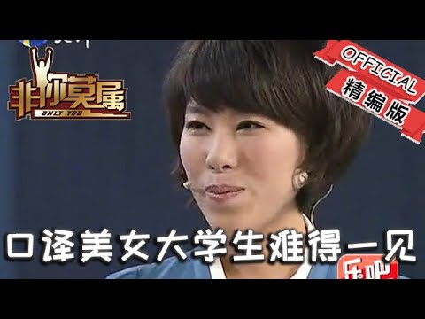 【爆笑綜藝場】非妳莫屬：難得一見的口譯美女大學生，周鴻祎都不淡定了一頓瘋搶