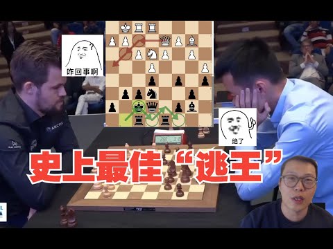 丁立人史上最佳 “逃王”击败卡尔森，卡尔森：“这弄啥嘞？？” Carlsen VS Ding Liren