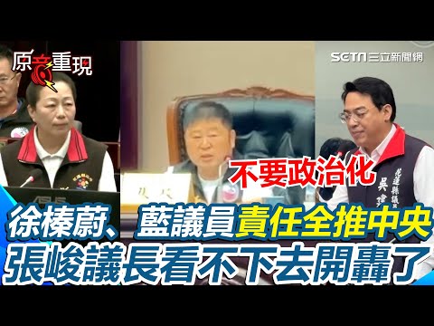 張峻議長火大轟藍議員！徐榛蔚喊19死國家必須負責！吳建志幫腔槓中央糗幫颱風改名「加沙…沙加沙」！張峻看不下去：不要政治化【94要客訴】