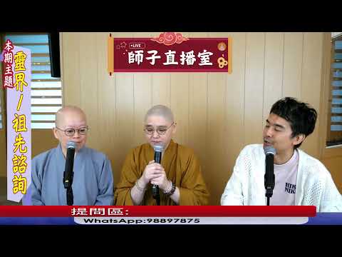【師子直播室】--「靈界、祖先諮詢﹖」（2025.05.08）