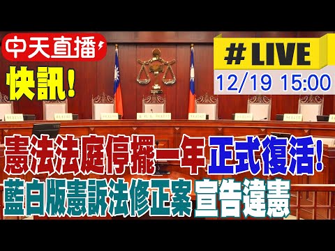 【中天直播#LIVE】快訊! 憲法法庭停擺一年正式復活! 藍白版憲訴法修正案宣告違憲 20251219 @ctitalkshow​