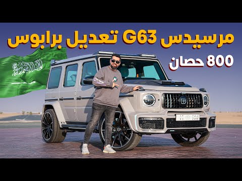 Mercedes G63 Brabus مرسيدس جي 63 برابوس بقوة 800 حصان