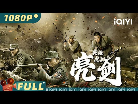 【Multi Sub】Drawing Sword: Intrepid Hero | Action War Historty | iQIYI MOVIE THEATER