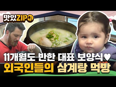 11개월 하람이도 만족시키는💕 한국 대표 보양식 삼계탕에 빠진 외국인들의 먹방 모음😋 l #맛있ZIP l #어서와한국은처음이지