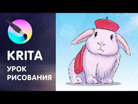 Как рисовать в Krita. Самый полный урок для начинающих!