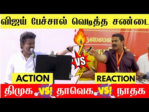🔴உச்சகட்ட சண்டை:சீமான் Vs விஜய் | TVk vijay erode speech seeman reply | NTK Vs TVK| Seeman Vs Vijay🔥