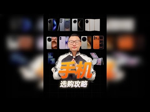 手机选购攻略｜50款热门品牌手机型号大横评推荐！ 20:58 1000元以内手机推荐 24:00 1000-2000元手机推荐 26:40 2000-3000元手机推荐 30:05