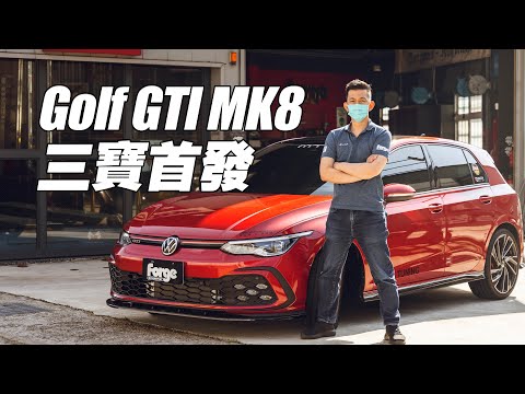 VW MK8 GTI的Forge三寶來了 -內附八代GTIxForge洩壓閥聲浪-
