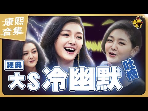 【#ㄎㄧㄤ精彩 1572】大S在康熙的各種經典冷幽默與吐槽