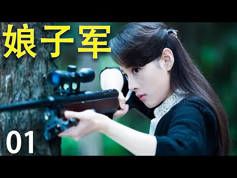 【2025抗战剧】娘子军01｜日军向大部队求援,哪料我军有神枪手,一枪爆脑袋!