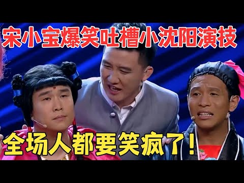 小品还得看赵家班！宋小宝 小沈阳小品《我是演员之武侠剧》满屏都是笑点！ #欢笑喜剧人