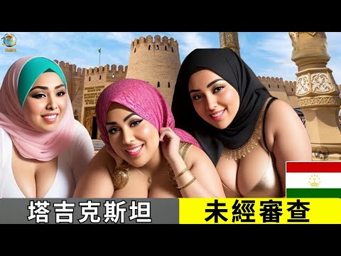 最「罪惡」的國家2025？塔吉克斯坦的真實生活！令人震驚的塔吉克斯坦事實－紀錄片