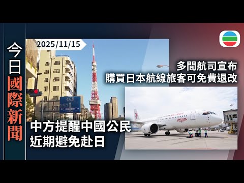 今日國際新聞重點：中方提醒公民近期避免赴日　日本稱高市早苗涉台言論沒必要撤回｜多間航空公司宣布　購買日本航線旅客可免費退改機票｜TVB News｜2025/11/15