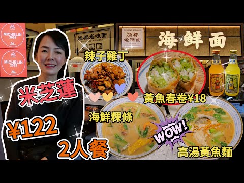 【羅湖口岸】漁都老味麵▪️舟山海鮮麵(深圳首店)🤩米芝蓮🥰2人餐¥122😎高湯黃魚麵¥78😍雜錦海鮮麵¥38👍🏻辣子雞丁¥12😁華洋汽水¥10(1支)😐黃魚春卷¥18😘深圳地鐵1號2號線大劇院站F出口