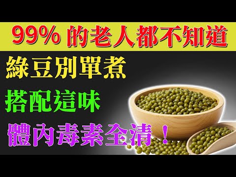 別再只會煮綠豆湯！綠豆加「它」功效翻10倍，醫師都驚呆！
