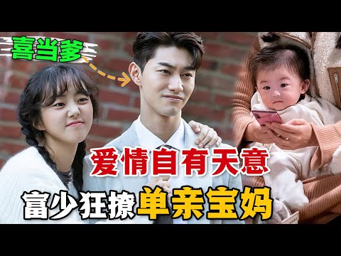 單親媽媽只是帶娃來打針，沒想到卻為孩子白撿一個富少爸爸！一口氣看完愛情韓劇《沒有第二次機會》。#没有第二次机会 #韩剧解说 #朴世婉