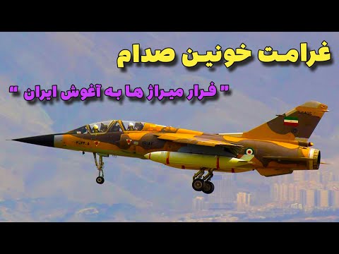 میراژ اف 1 غرامت خونین صدام به ارتش | ایران چگونه میراژ فرانسوی را اهلی کرد