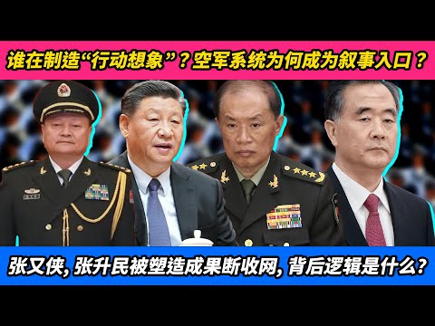 谁在制造“行动想象”？空军系统为何成为叙事入口？张又侠、张升民被塑造成果断收网，背后逻辑是什么？｜张又侠｜张升民｜习近平｜胡春华｜汪洋｜刘源｜王沪宁｜蔡奇
