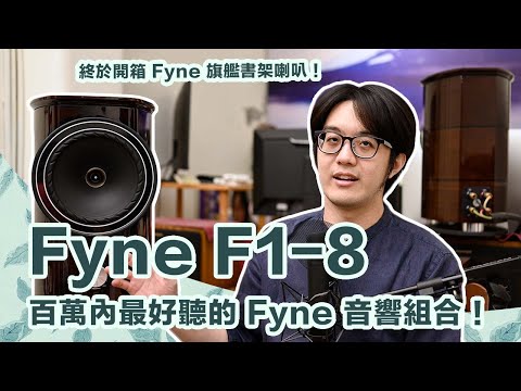徹底講解！Fyne最強書架喇叭F1-8，預算百萬內最甜的選擇【4K】