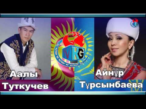 КАЗАК VS КЫРГЫЗ АЙТЫШ  ААЛЫ МЕН АЙНУР СУПЕР АЙТЫС