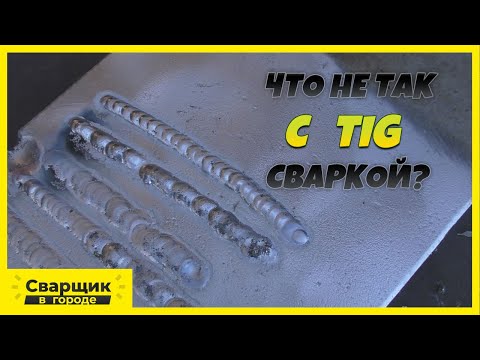 Первое знакомство с ТИГ сваркой / Что с ней не так?
