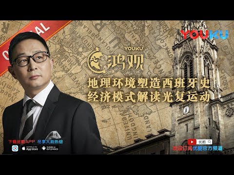 鸿观 第128期 地理环境塑造西班牙史 下载优酷APP抢先看