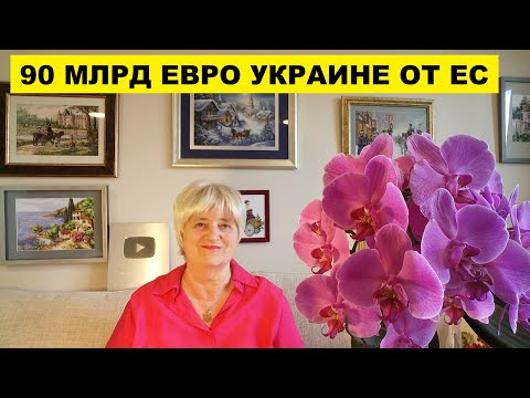 ЕС ВЫДЕЛИЛ УКРАИНЕ 90 МЛРД  ЕВРО КРЕДИТА..ВЫПЛАЧИВАТЬ БУДЕТ РОССИЯ РЕПАРАЦИЯМИ..ОТРЕЗВЛЯЮЩИЕ НОВОСТИ