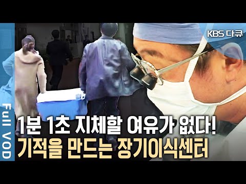 분초를 다투는 사투! 꺼져가던 생명을 되살리는 기적! 오늘도 이곳 의료진은 희망을 이식한다. 장기이식 병동 24시간 | 병원 24시 | KBS 20041128 방송