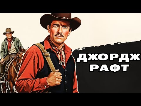Джордж Рафт | Форт в Марокко 1949 Русская Дубляж Смотреть!