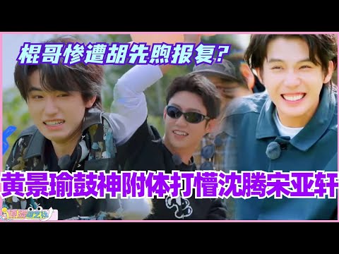 黄景瑜鼓神附体打懵沈腾宋亚轩！王安宇惨遭胡先煦报复？#现在就出发 #现在就出发s2 #沈腾 #宋亚轩 #综艺 #搞笑 #王安宇 #黄景瑜 #小巷人家