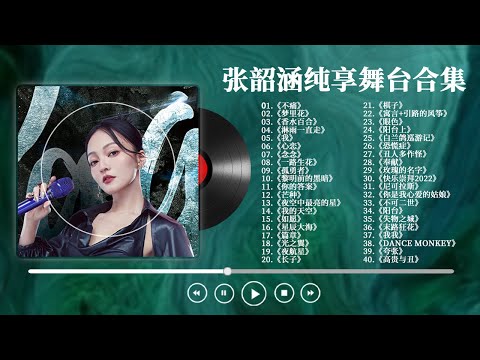 【张韶涵精选歌单】三小时沉浸享受天使嗓音！不止是电眼教主 更是飙得了高音也hold得住各种风格的实力唱将！