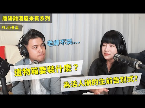 【唐陽雞酒屋】如果明天是你生命的最後一天？ ft.@One_Way_Ticket_life 小冬瓜