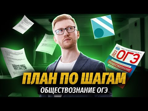 Как подготовиться к ОГЭ по обществознанию: Пошаговая инструкция | Умскул