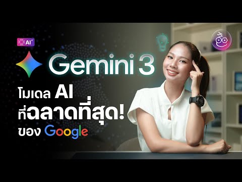 Gemini 3 โมเดล AI ที่ฉลาดที่สุดของ Google แบบฟรีก็ใช้ได้!
