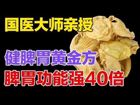 国医大师亲授健脾胃妙法！健脾胃 “黄金方” 曝光，坚持用，脾胃功能蹭蹭涨【健康大诊室】