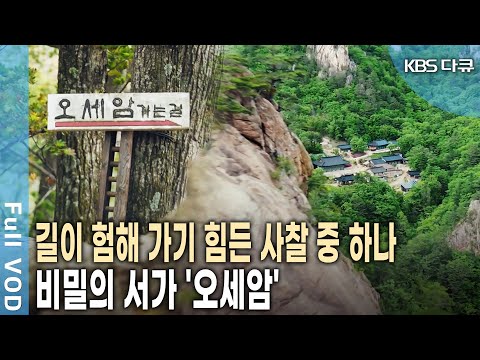 5살 아이가 폭설 속 부처의 도움으로 살아남았다는 전설의 '오세암' [KBS 20220507 방송]