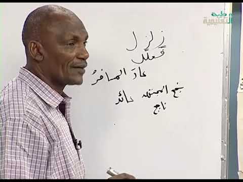 اللغة العربية | الدرس 5: اسم الفاعل وكيفية صياغته