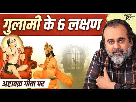 गुलामी छोड़नी है? तो पहले ये छोड़ना होगा || आचार्य प्रशांत, अष्टावक्र गीता पर (2023)