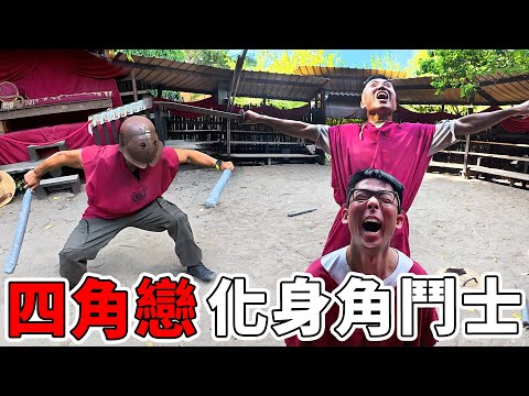 四角戀古羅馬角鬥士體驗！ 在皇帝面前決鬥、鬥士體能訓練、戰士飲食的一天！