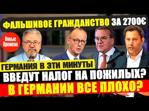 🔥 Пенсионная реформа в Германии удивила всех!