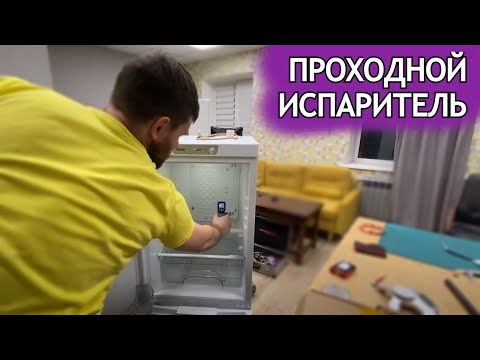 Проходной испаритель или как устранить утечку в запененной части холодильника