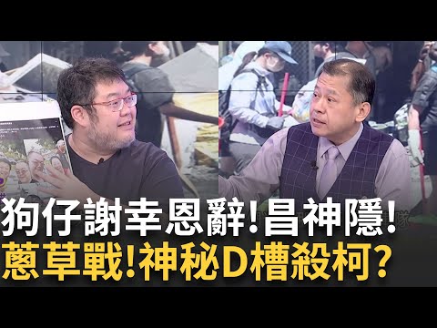 黃國昌狗仔門風暴...昌妻也插上一腳? 本周還有新料? 槓上開花? 昌派狗仔跟拍蔡壁如...意到拍到柯進出88?｜【關我什麼事PART1】陳斐娟 主持｜20250929 關我什麼事
