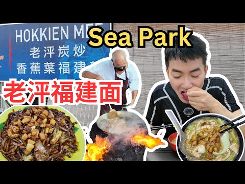 [Sea Park老泙炭炒福建面] 铺满了猪油渣的炭炒福建面，镬气十足！罗面，鸳鸯广府炒，料满满！价钱实惠！Sea Park Lao Ping Hokkien Mee [ENG SUB]