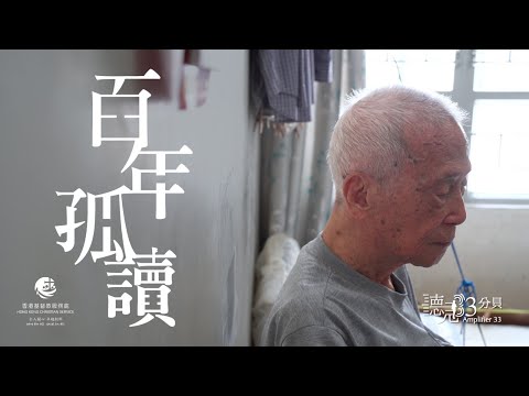 【聽見33分貝】95歲的獨居人生：我還有誰呢？