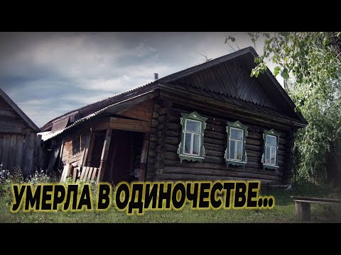 Последняя жительница заброшенной деревни умерла в одиночестве